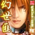 幻世匪王 幻世匪王