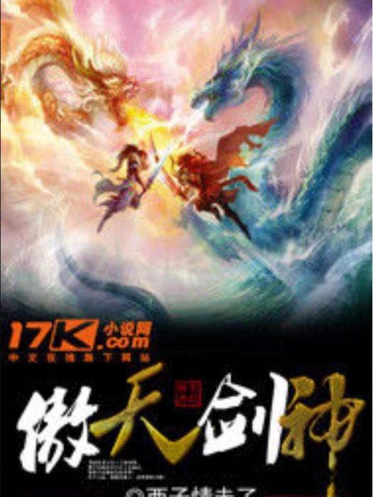 傲天劍神(西子情未了所著小說) 傲天劍神(西子情未了所著小說)