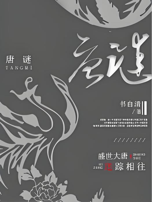 唐謎 唐謎