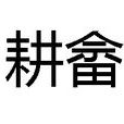 耕畲 耕畲