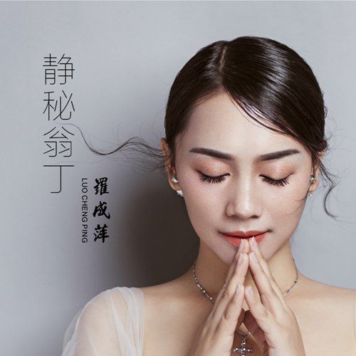 羅成萍 羅成萍