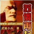 蘇俄再起 蘇俄再起
