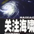 關注海嘯 關注海嘯