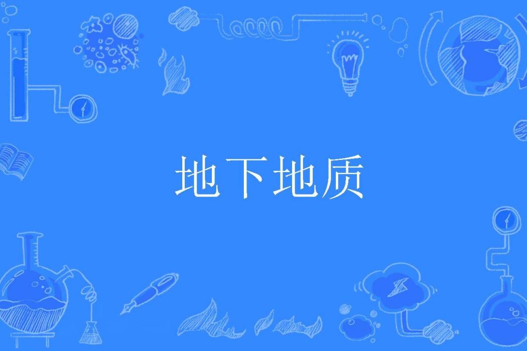 地下地質 地下地質
