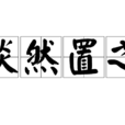 淡然置之 淡然置之