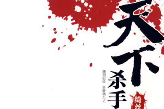 天下殺手 天下殺手