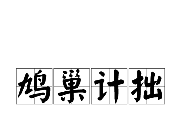 鳩巢計拙 鳩巢計拙
