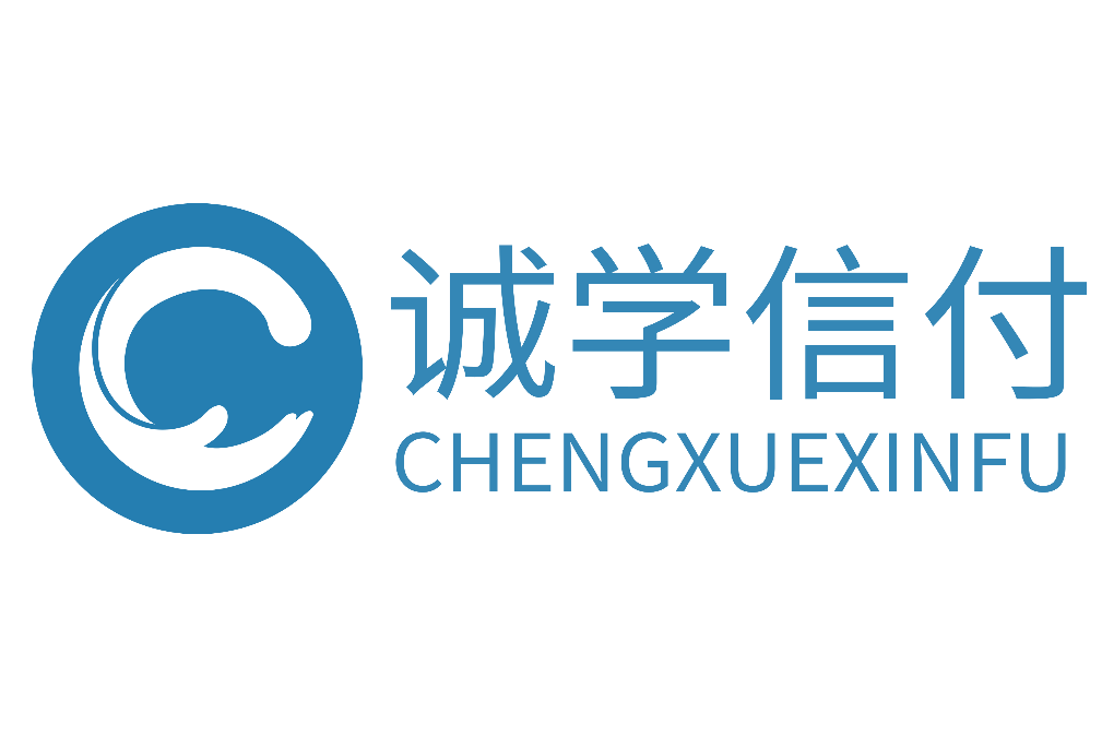 誠學信付 誠學信付