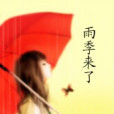 雨季來了 雨季來了