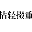 拈輕掇重