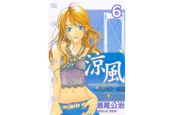 涼風 06 涼風 06