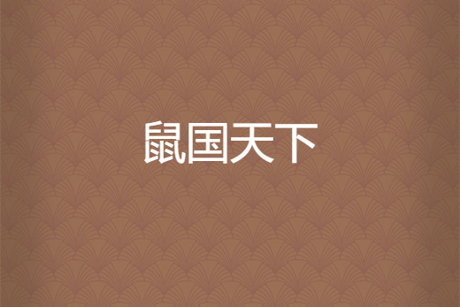 鼠國天下 鼠國天下