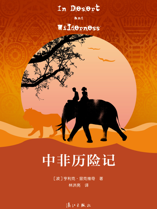 中非歷險記 中非歷險記