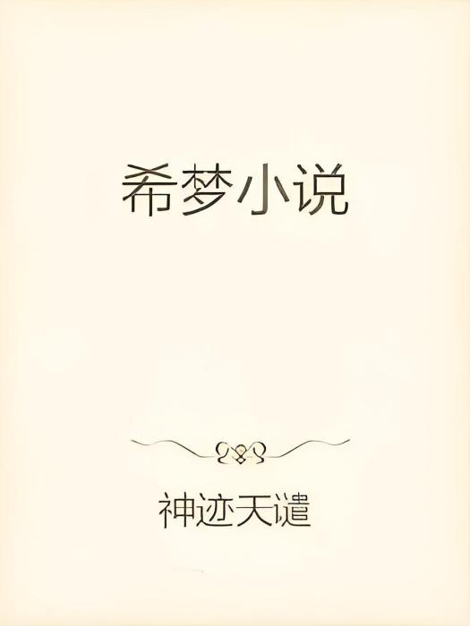 希夢小說 希夢小說