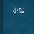 小湓 小湓