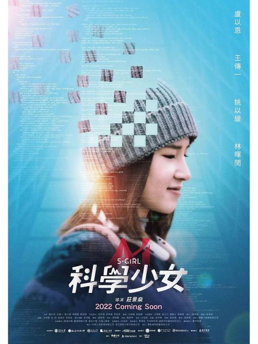 科學少女(2022年莊景燊執導的電影) 科學少女(2022年莊景燊執導的電影)