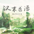 漢末求活 漢末求活