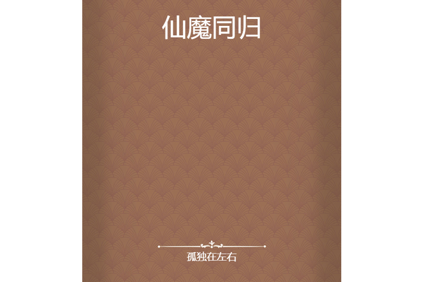 仙魔同歸 仙魔同歸
