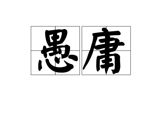 愚庸 愚庸