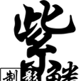 紫鱗(遊戲視頻製作商) 紫鱗(遊戲視頻製作商)