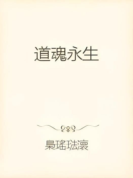 道魂永生 道魂永生