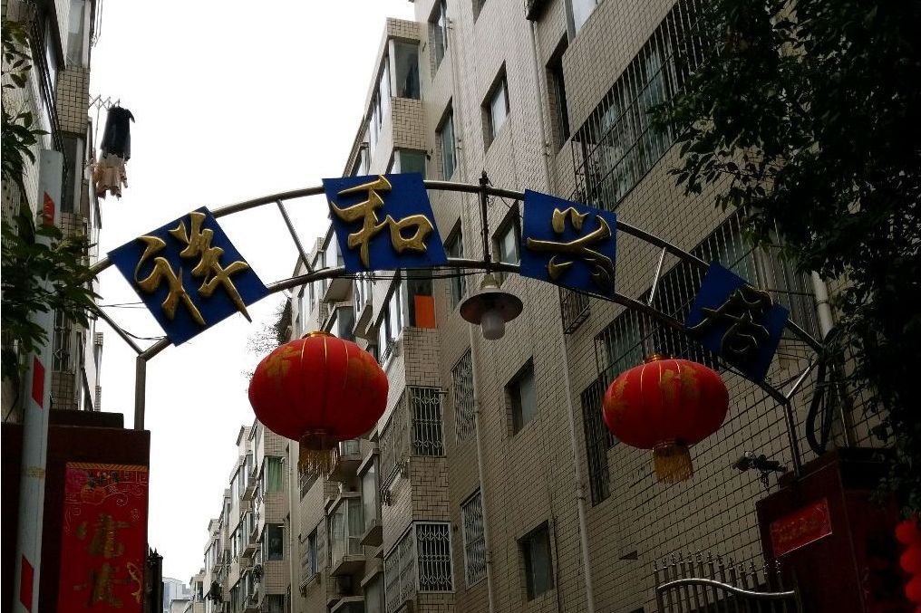 祥和興居 祥和興居