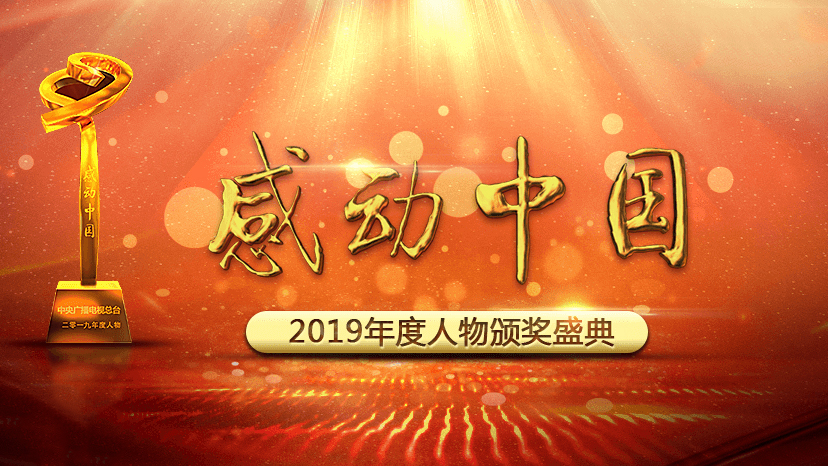 感動中國2019年度人物