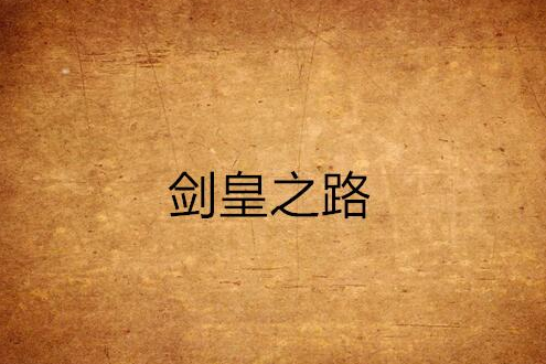 劍皇之路 劍皇之路