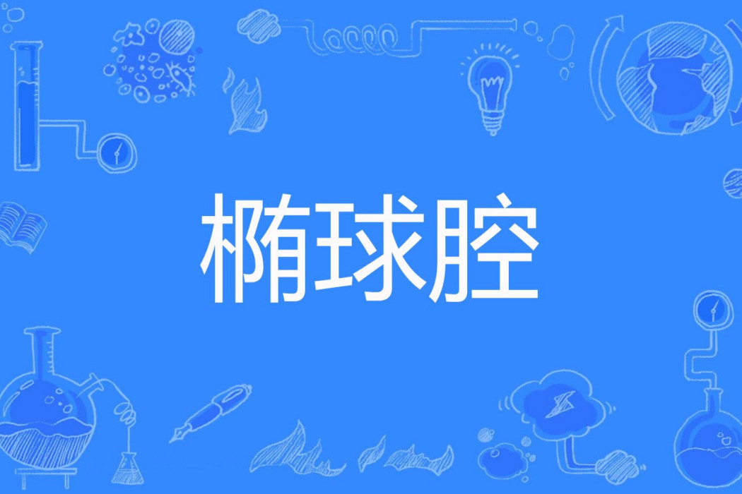橢球腔 橢球腔