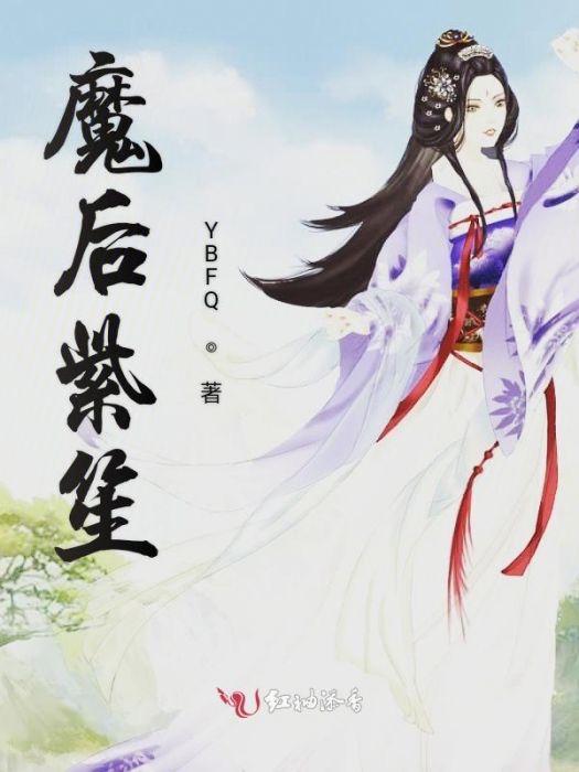 魔後紫笙 魔後紫笙