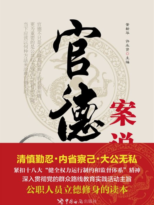 官德案說