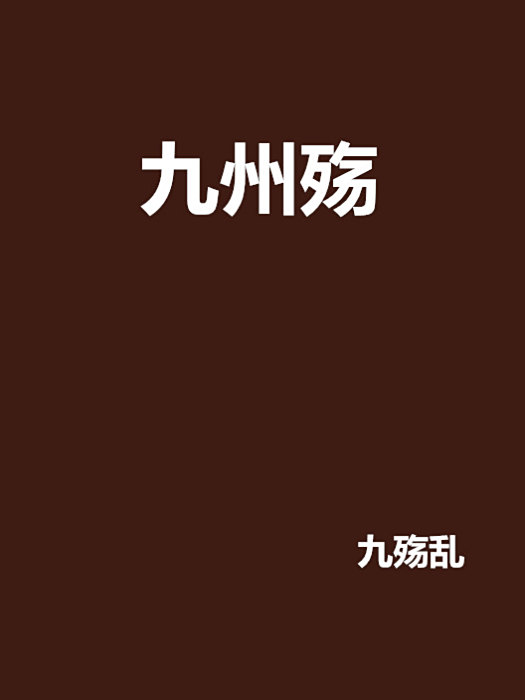 九州殤 九州殤