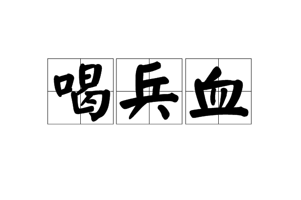 喝兵血 喝兵血