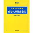 中華人民共和國勞動人事法規全書