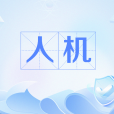 人機(網路流行語) 人機(網路流行語)