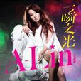 一瞬之光(黃麗琳歌曲) 一瞬之光(黃麗琳歌曲)