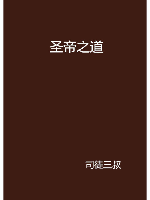 聖帝之道 聖帝之道