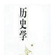 史學(史學學) 史學(史學學)