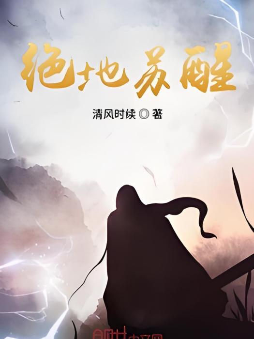 絕地甦醒 絕地甦醒