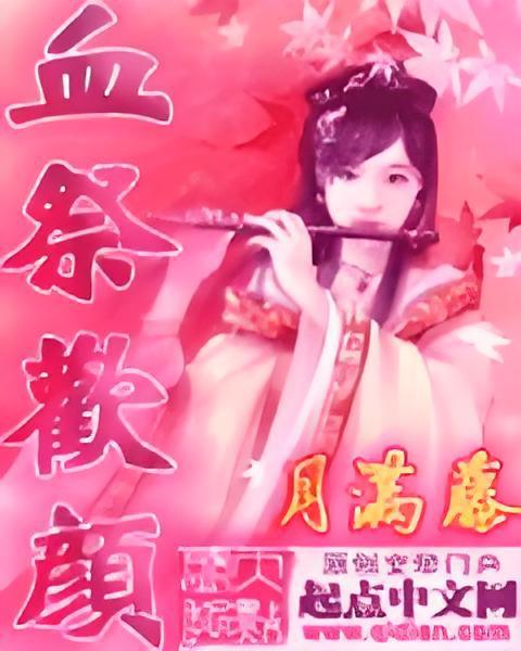 血祭歡顏 血祭歡顏