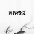 翼界傳說 翼界傳說