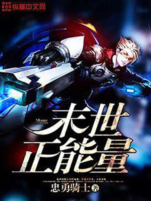 末世正能量 末世正能量