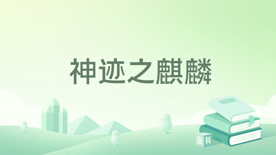 神跡之麒麟 神跡之麒麟