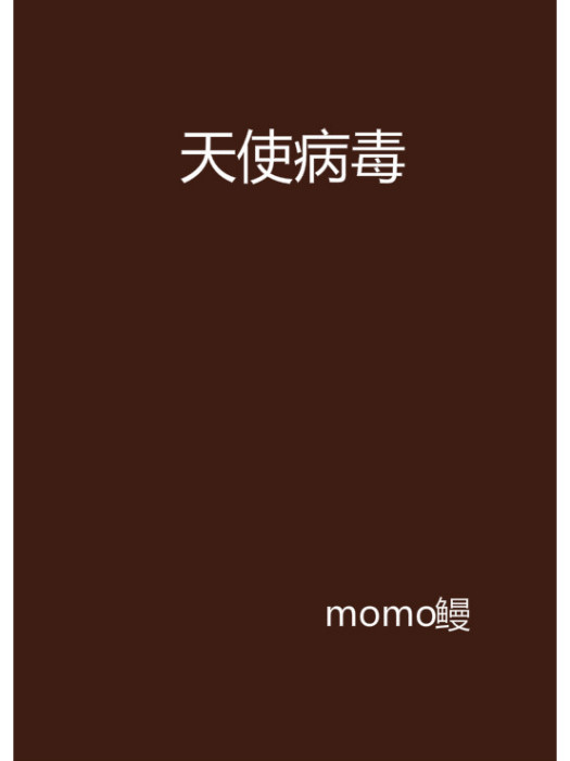 天使病毒 天使病毒