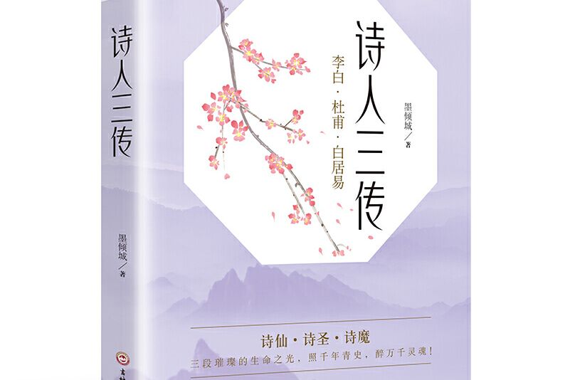 詩人三傳 詩人三傳
