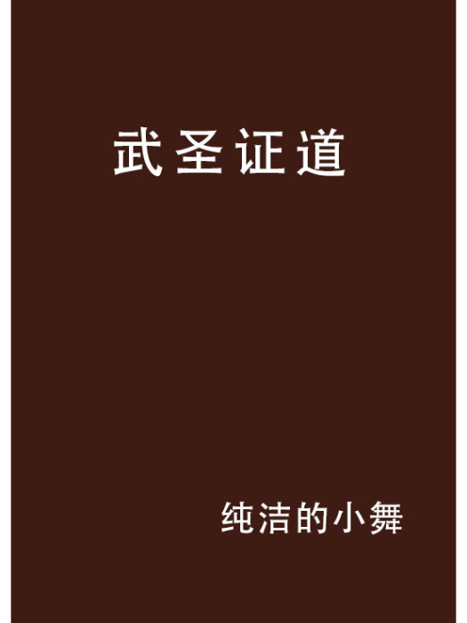 武聖證道 武聖證道
