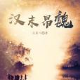 漢末昂魏 漢末昂魏