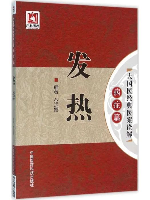 發熱(2016年中國醫藥科技出版社出版的圖書) 發熱(2016年中國醫藥科技出版社出版的圖書)