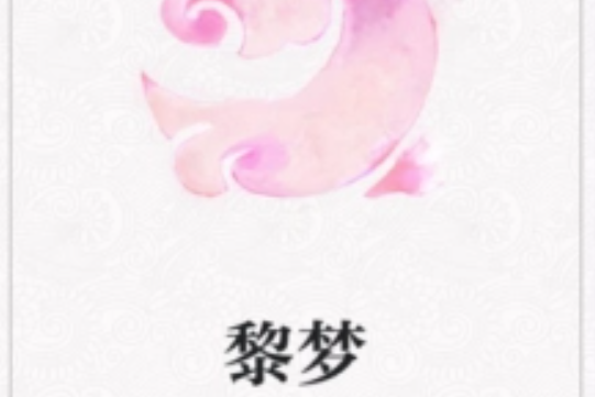 黎夢 黎夢