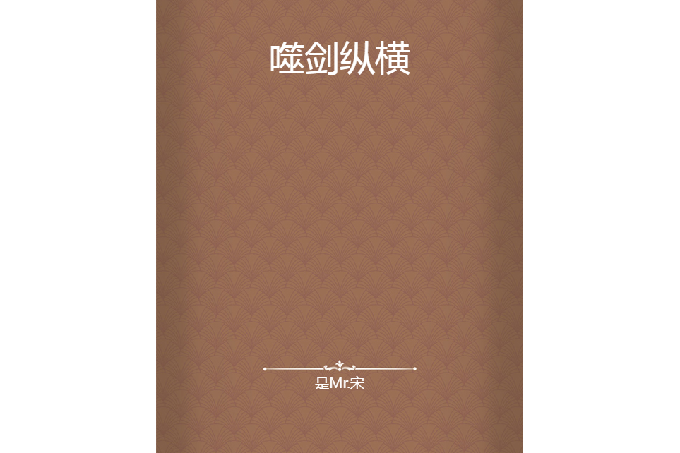 噬劍縱橫 噬劍縱橫